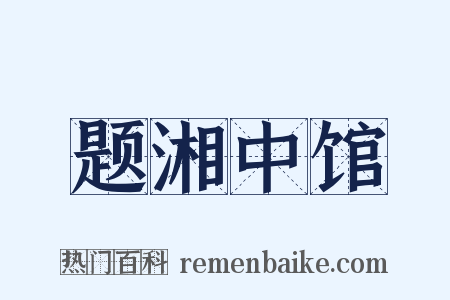 题湘中馆是什么意思的图片